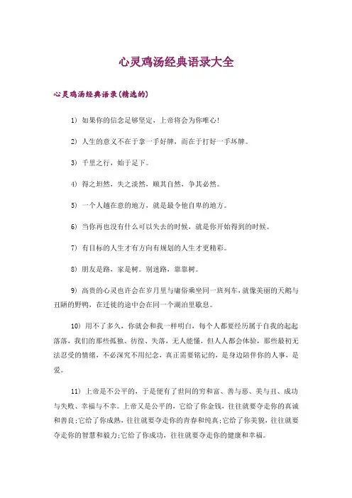 心灵鸡汤经典语录大全