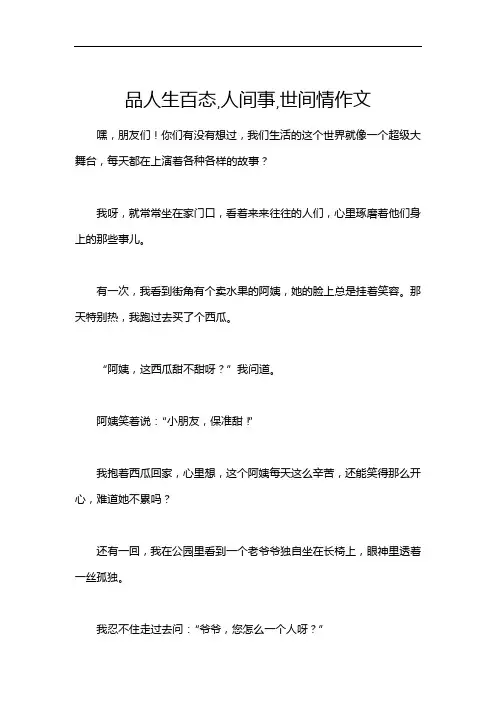 品人生百态,人间事,世间情作文