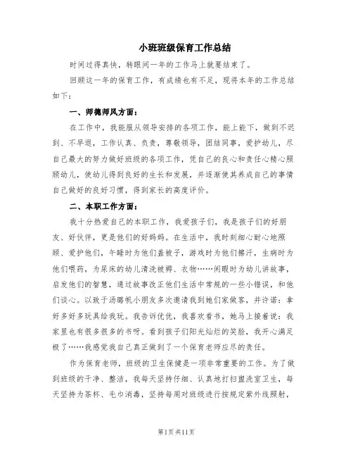 小班班级保育工作总结(6篇)