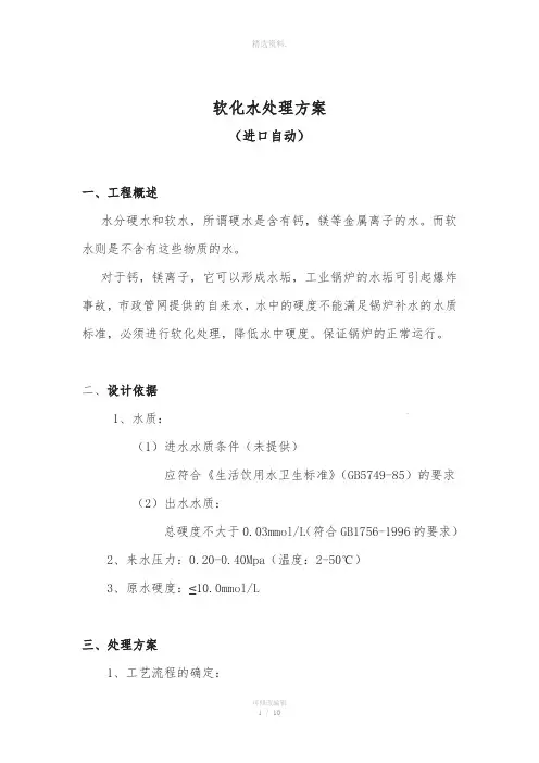 软化水处理方案-10吨进口