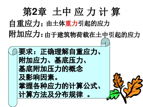 土中应力的计算