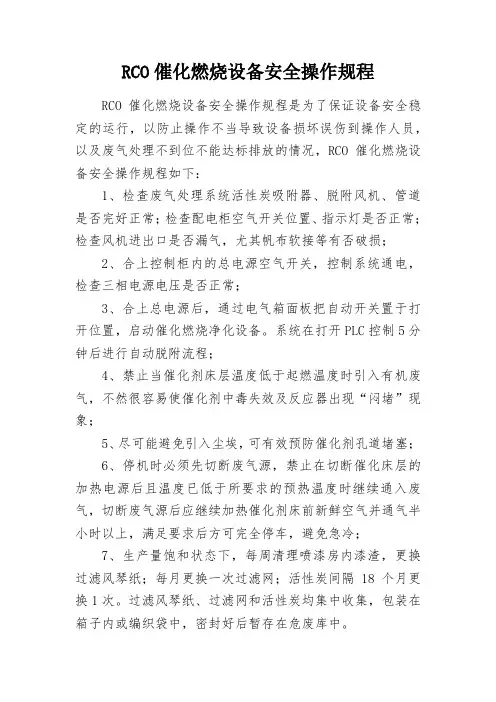 RCO催化燃烧设备安全操作规程