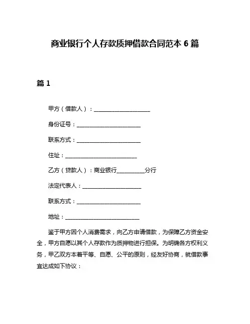 商业银行个人存款质押借款合同范本6篇