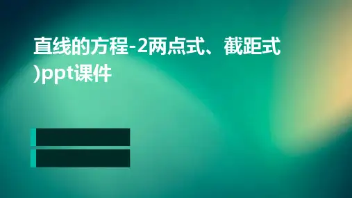 直线的方程-2两点式、截距式)PPT课件