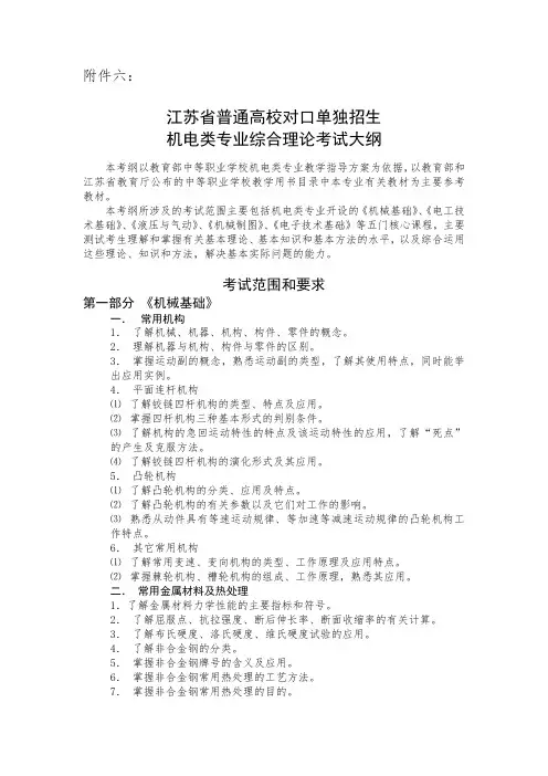 江苏省普通高校对口单独招生机电类专业综合理论考试大纲.doc