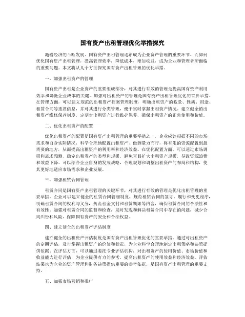 国有资产出租管理优化举措探究