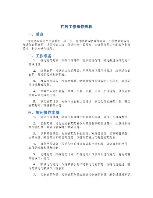 打药工作操作规程