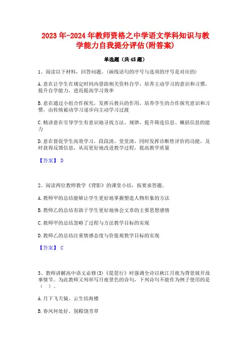 2023年-2024年教师资格之中学语文学科知识与教学能力自我提分评估(附答案)