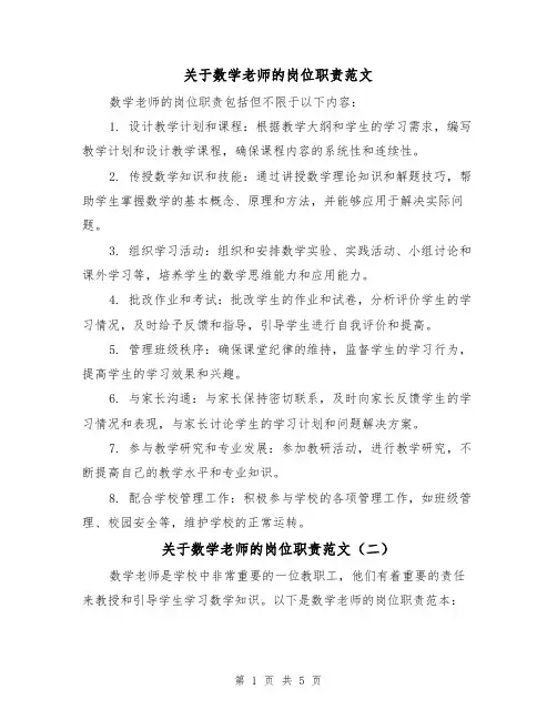 关于数学老师的岗位职责范文（三篇）