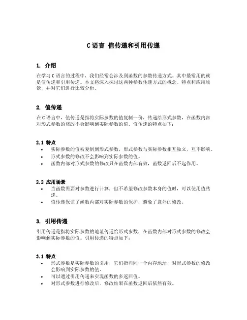 c语言 值传递和引用传递