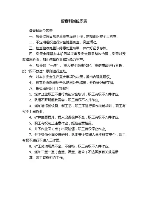 督查科岗位职责