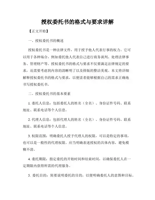 授权委托书的格式与要求详解