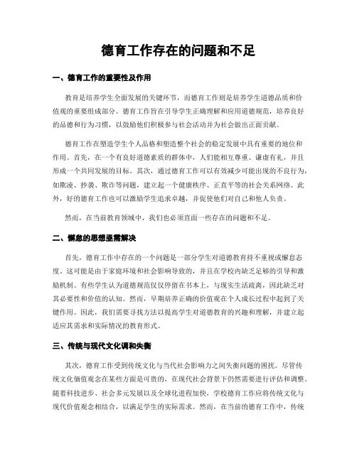 德育工作存在的问题和不足