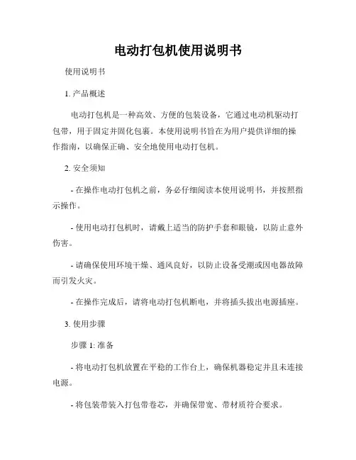电动打包机使用说明书