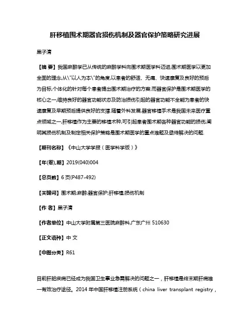 肝移植围术期器官损伤机制及器官保护策略研究进展