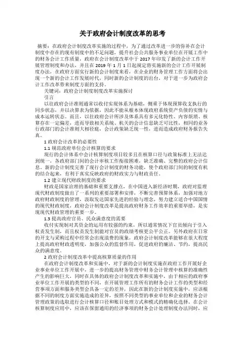 关于政府会计制度改革的思考