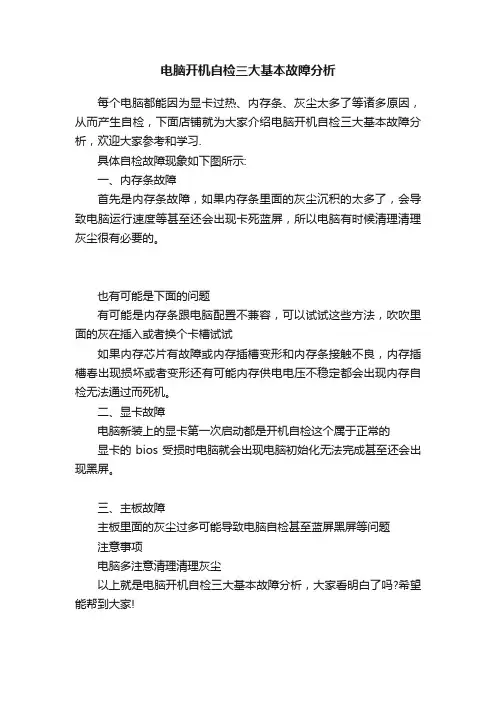 电脑开机自检三大基本故障分析