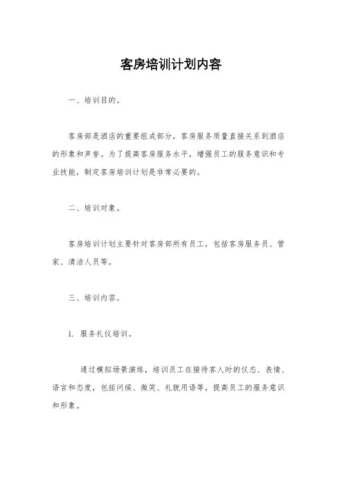 客房培训计划内容