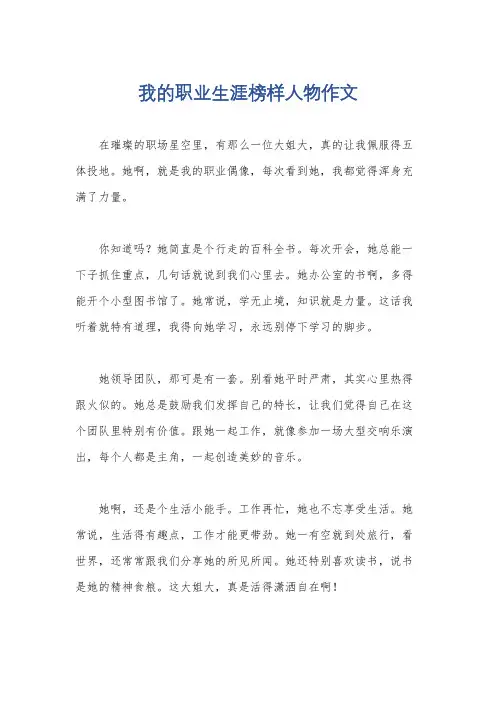 我的职业生涯榜样人物作文