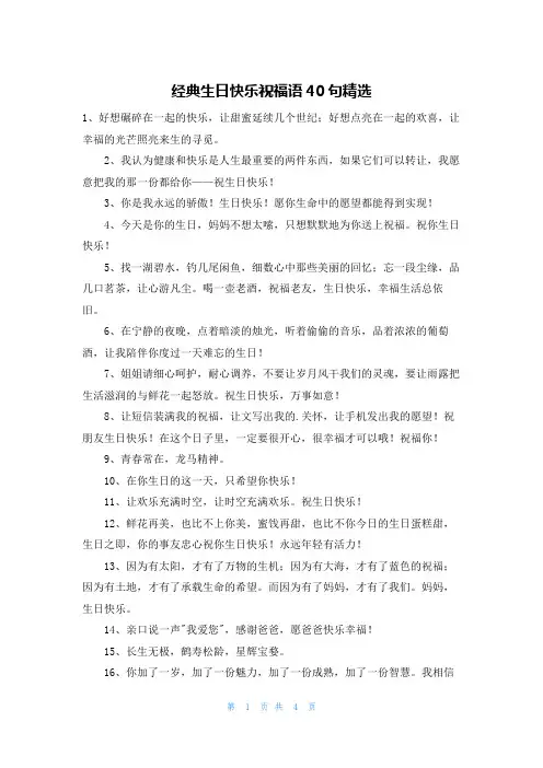 经典生日快乐祝福语40句精选