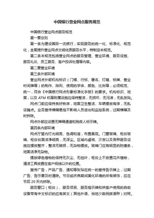 中国银行营业网点服务规范