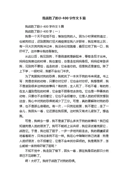 我战胜了胆小400字作文5篇