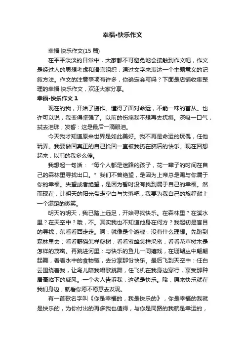 幸福·快乐作文