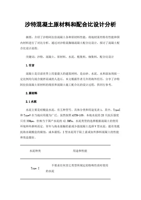 沙特混凝土原材料和配合比设计分析