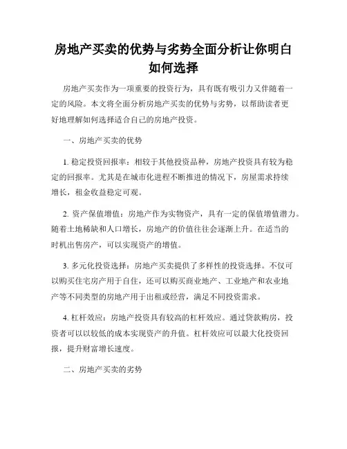 房地产买卖的优势与劣势全面分析让你明白如何选择