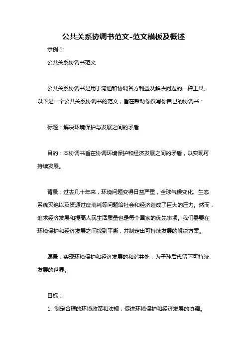 公共关系协调书范文-概述说明以及解释