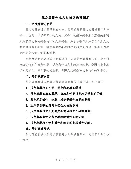 压力容器作业人员培训教育制度(3篇)
