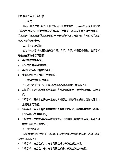 心内科介入手术分级标准