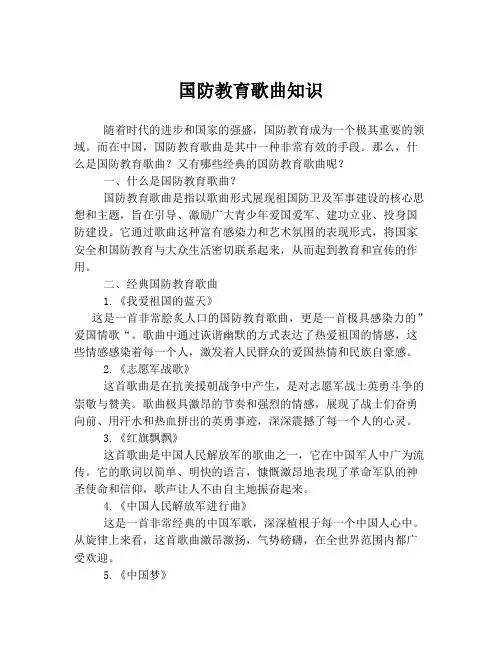 国防教育歌曲知识