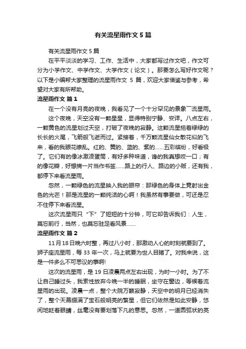 有关流星雨作文5篇