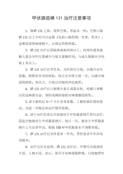 甲状腺癌碘131治疗注意事项