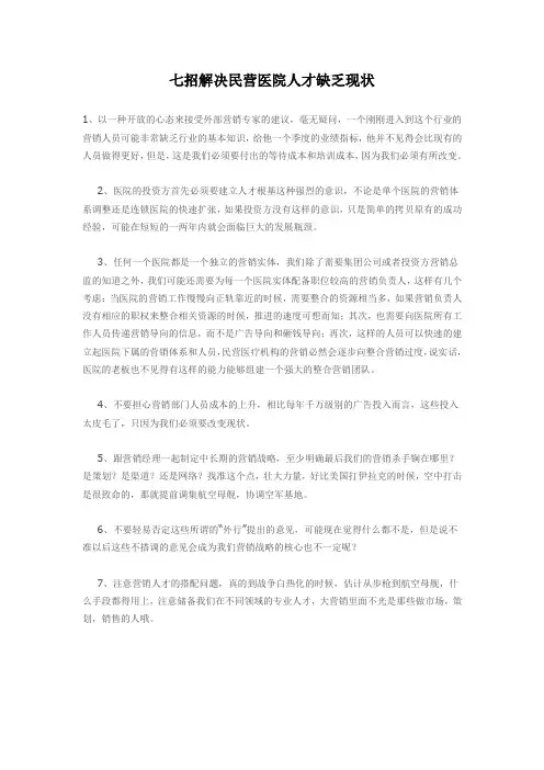 七招解决民营医院人才缺乏现状