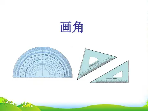 人教版小学数学《画角》2-课件