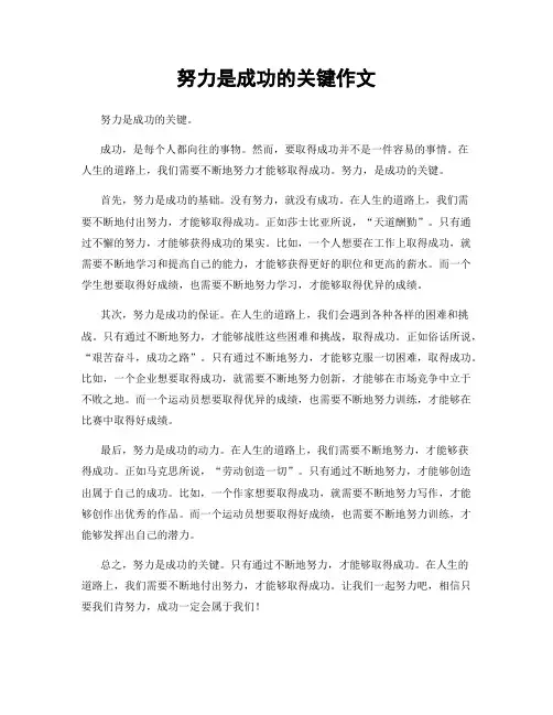 努力是成功的关键作文