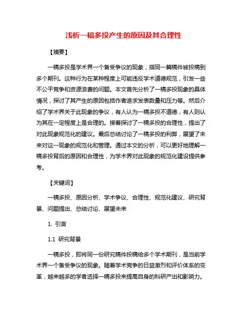 浅析一稿多投产生的原因及其合理性