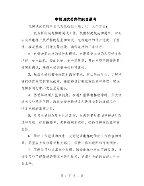 电梯调试员岗位职责说明