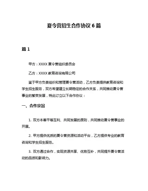 夏令营招生合作协议6篇
