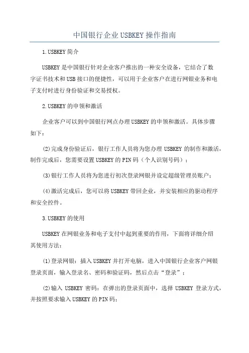 中国银行企业USBKEY操作指南