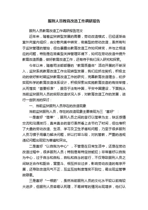 服刑人员教育改造工作调研报告