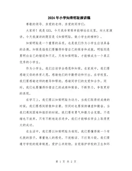 2024年小学知荣明耻演讲稿