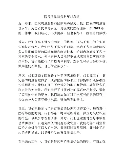 医院质量监督科年终总结