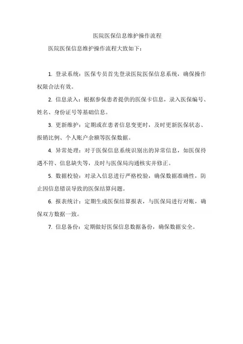 医院医保信息维护操作流程