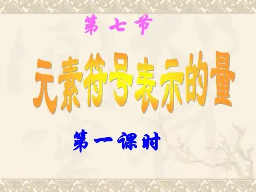 科学：1.7《元素符号表示的量》(第一课时)课件(浙教版八年级下)