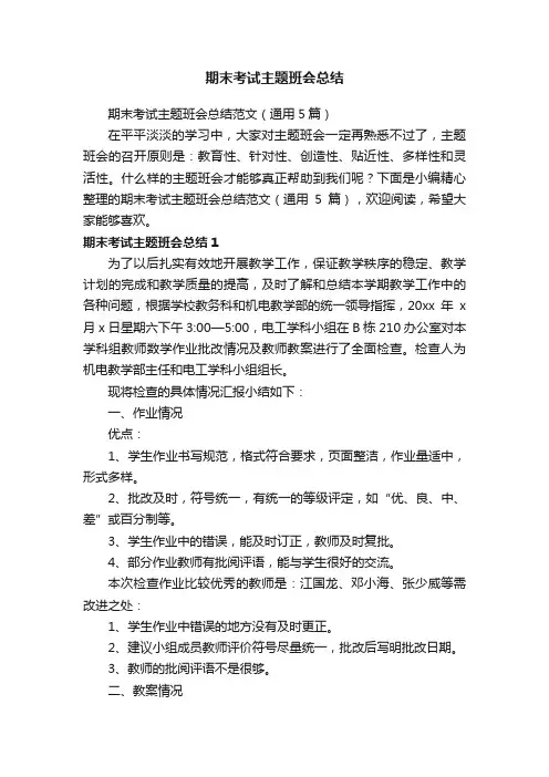 期末考试主题班会总结范文（通用5篇）