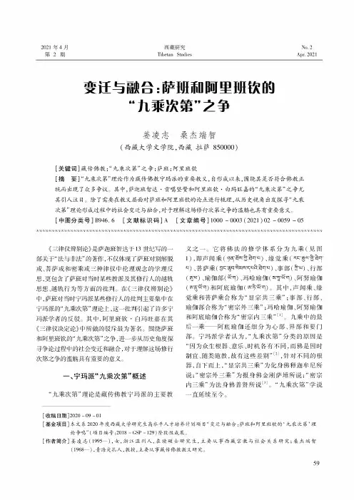 变迁与融合萨班和阿里班钦的“九乘次第”之争