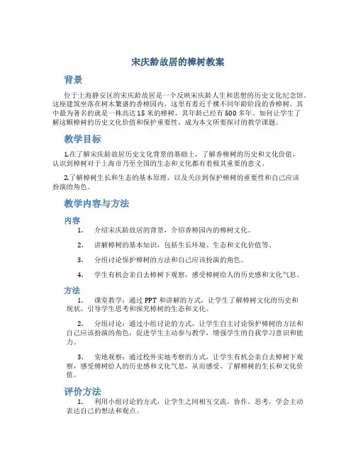 宋庆龄故居的樟树教案